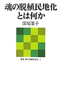 魂の脫植民地化とは何か (叢書 魂の脫植民地化 1) (單行本(ソフトカバ-))