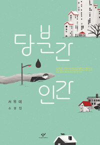 당분간 인간 : 서유미 소설집