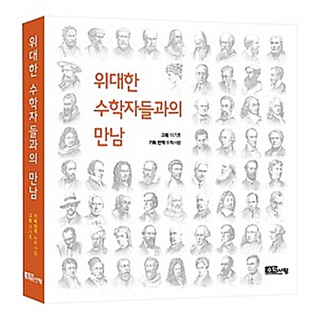 위대한 수학자들과의 만남