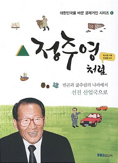 정주영처럼