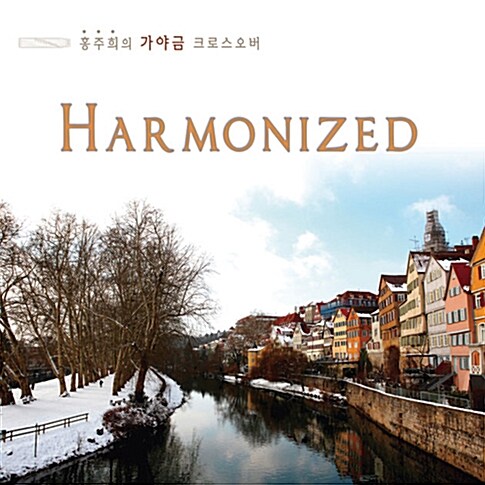 홍주희 - Harmonized : 가야금 크로스오버 작품집