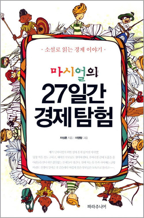 마시얼의 27일간 경제 탐험