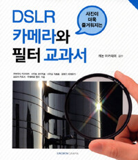 (사진이 더욱 즐거워지는) DSLR 카메라와 필터 교과서 
