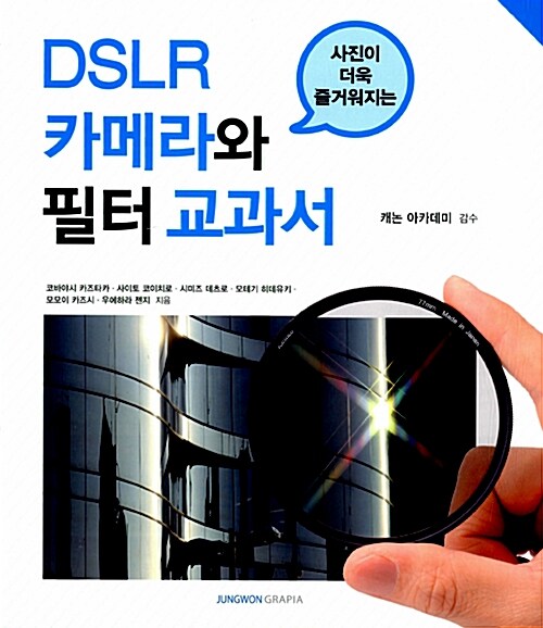 [중고] DSLR 카메라와 필터 교과서