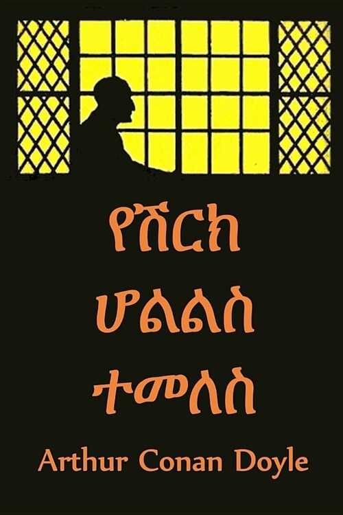 የሽርክ ሆልልስ ተመለስ: The Return of Sherlock Holmes, Amharic edition (Paperback)