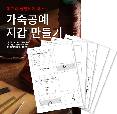 가죽공예 지갑 만들기 + 커팅 패턴 세트