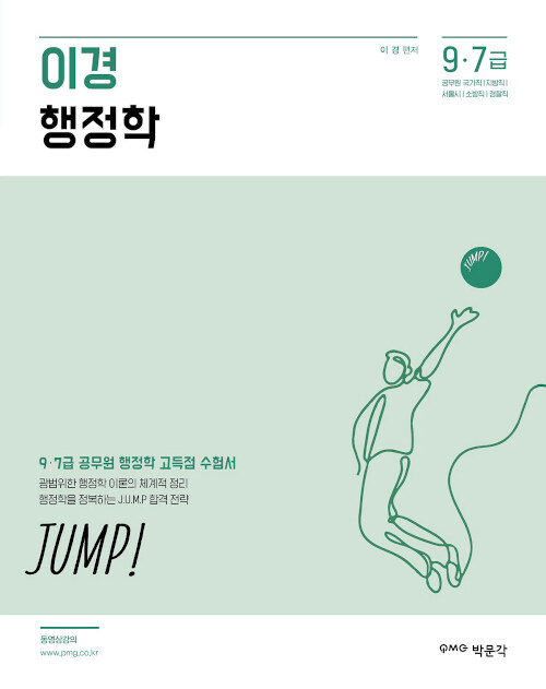 2019 이경 행정학 JUMP!