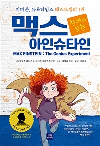 맥스 아인슈타인 : 천재의 실험