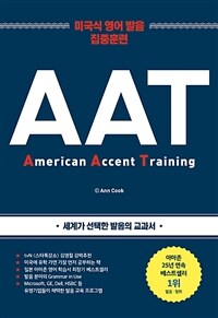 American Accent Training 미국식 영어 발음 집중훈련 (한글판 + 영어판 + MP3 CD
) - 개정판