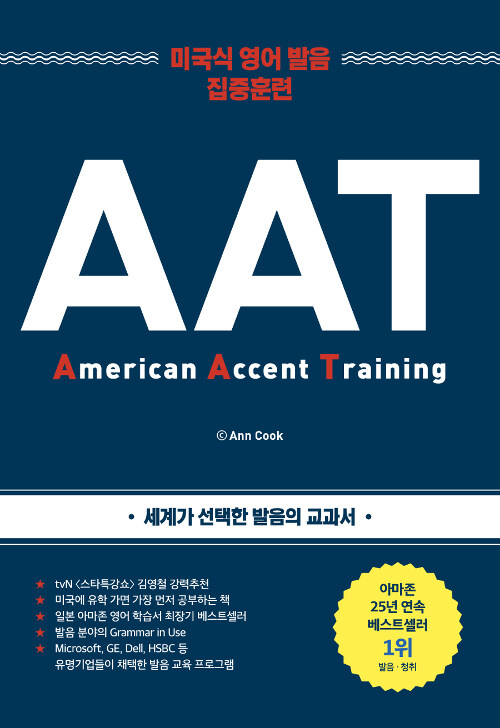 알라딘: American Accent Training 미국식 영어 발음 집중훈련 (한글판 + 영어판 + MP3 CD )