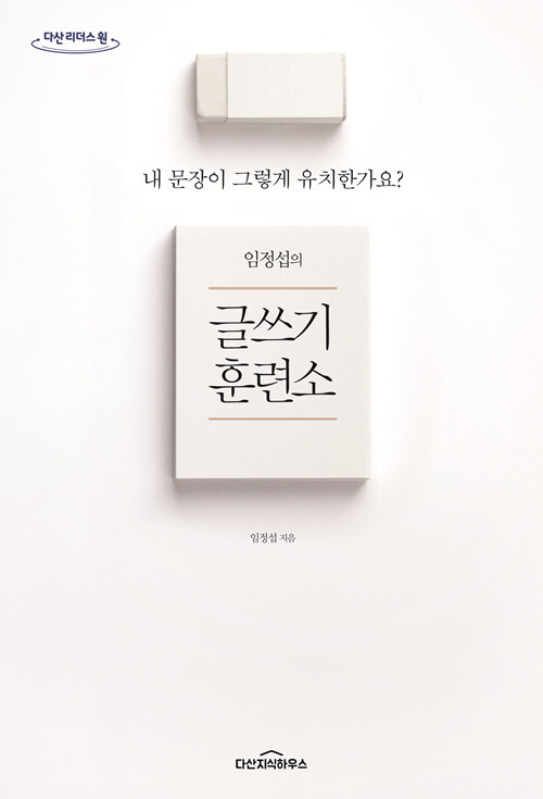 [큰글자도서] 임정섭의 글쓰기 훈련소 