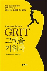 Grit 그릿을 키워라 :포기하고 싶을 때 힘을 얻는 책 