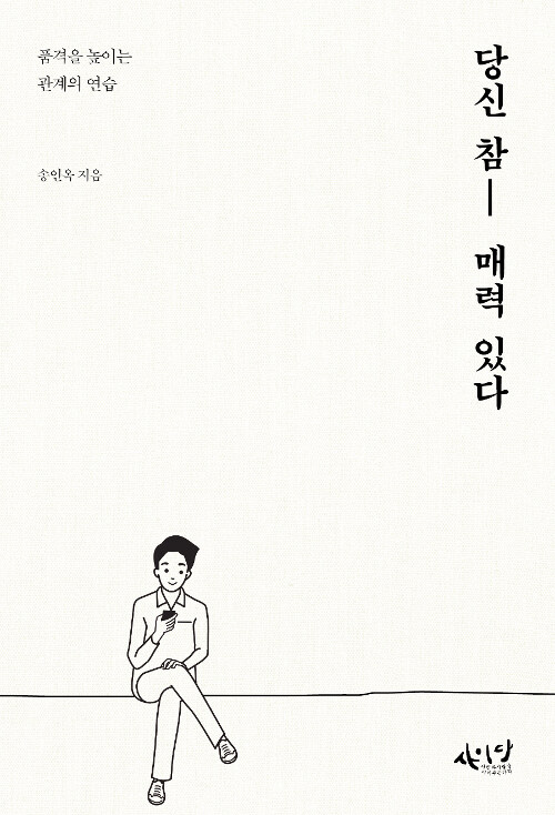 당신 참 매력 있다