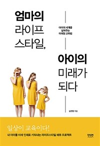 엄마의 라이프스타일, 아이의 미래가 되다 - 아이의 세계를 넓혀주는 미래형 교육법