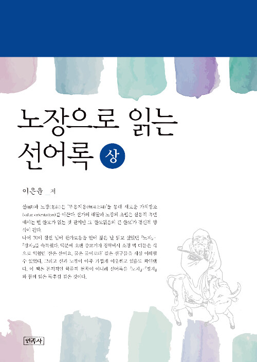 [중고] 노장으로 읽는 선어록 - 상