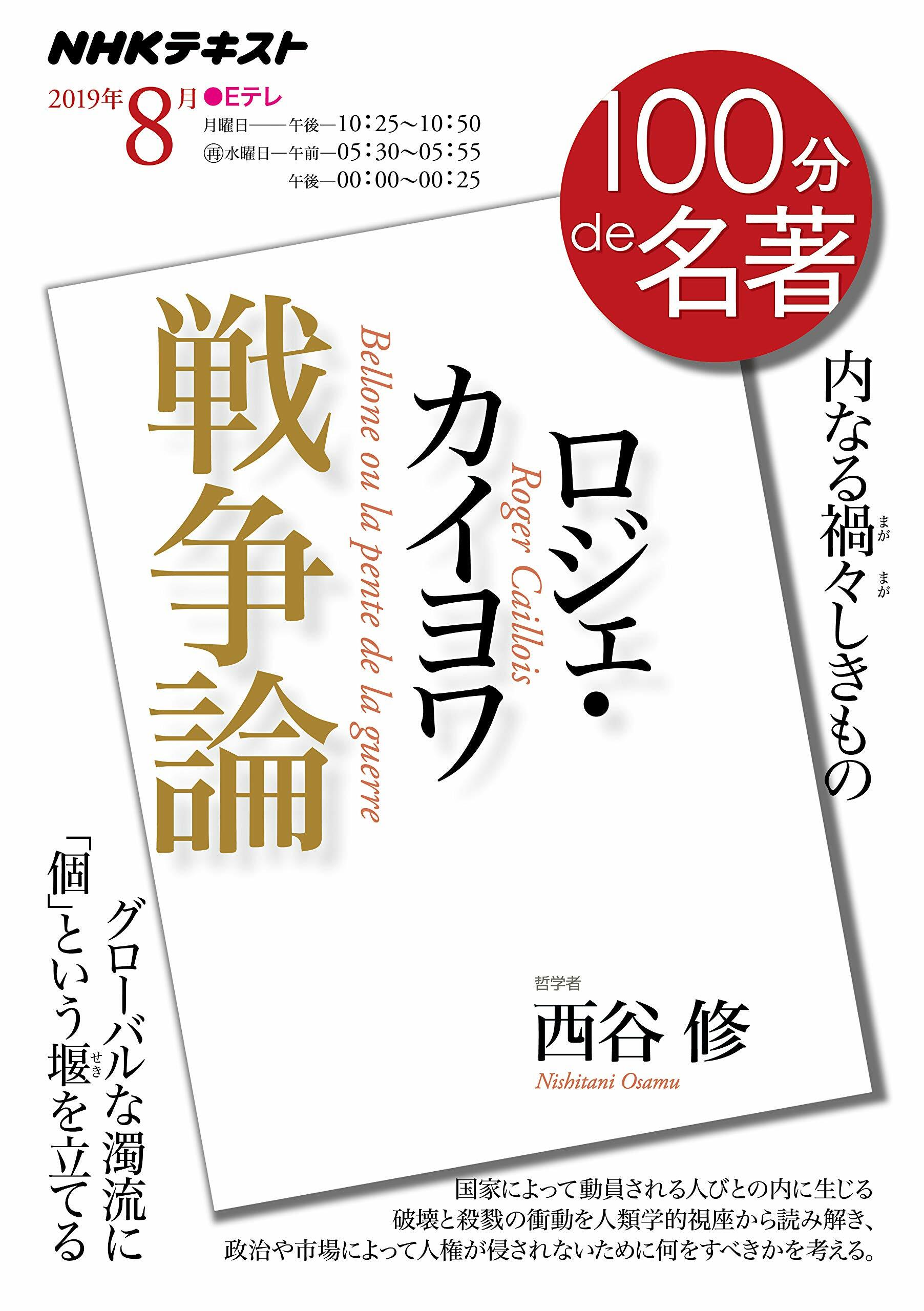 ロジェ·カイヨワ『戰爭論』 2019年8月