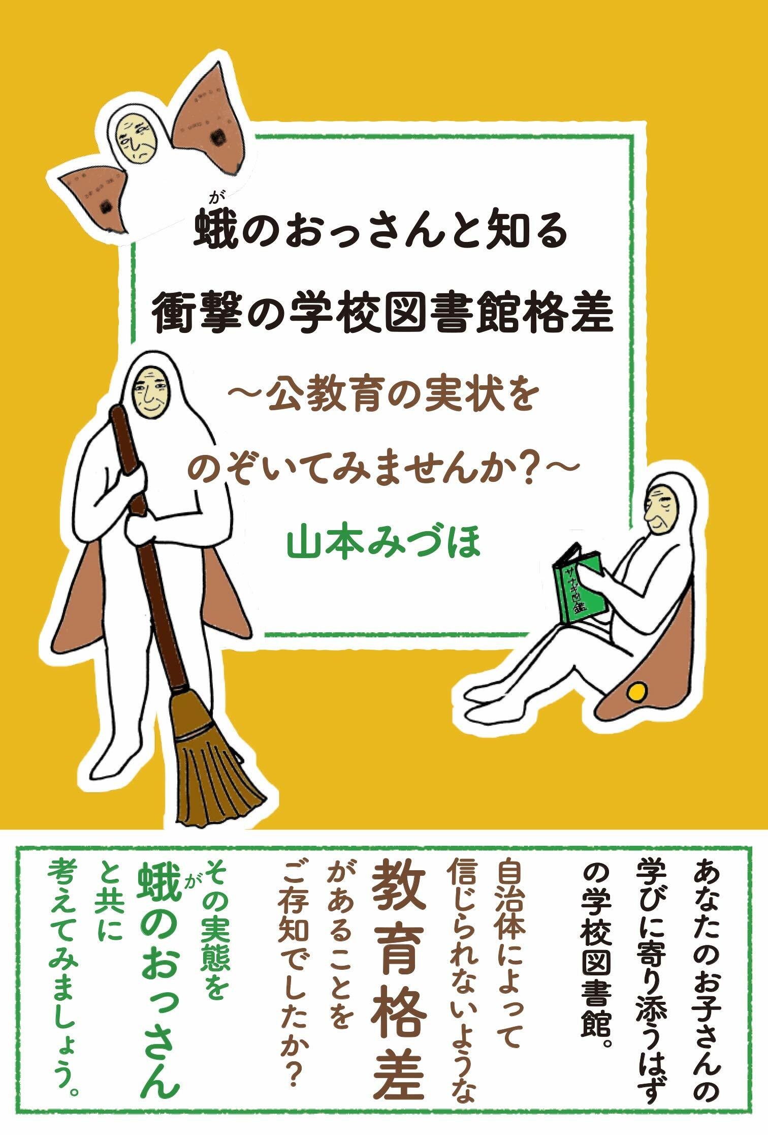 蛾のおっさんと知る衝擊の學校圖書館格差