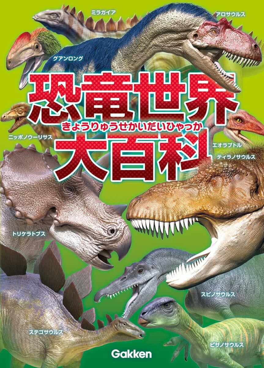 恐龍世界大百科