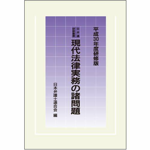 現代法律實務の諸問題 (平成30)