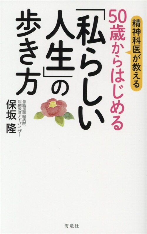 精神科醫が敎える50歲からはじめる「私らしい人生」の步き方