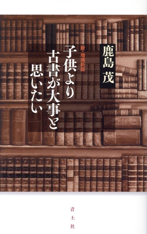 子供より古書が大事と思いたい