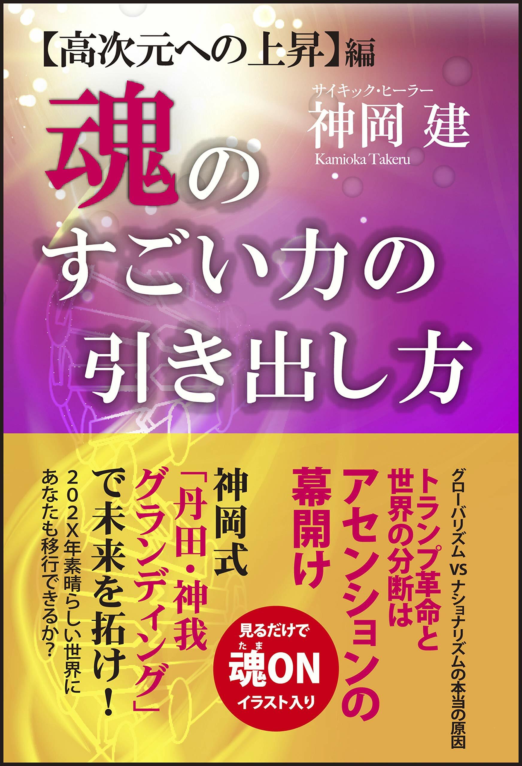 魂のすごい力の引き出し方 高次元への上昇編