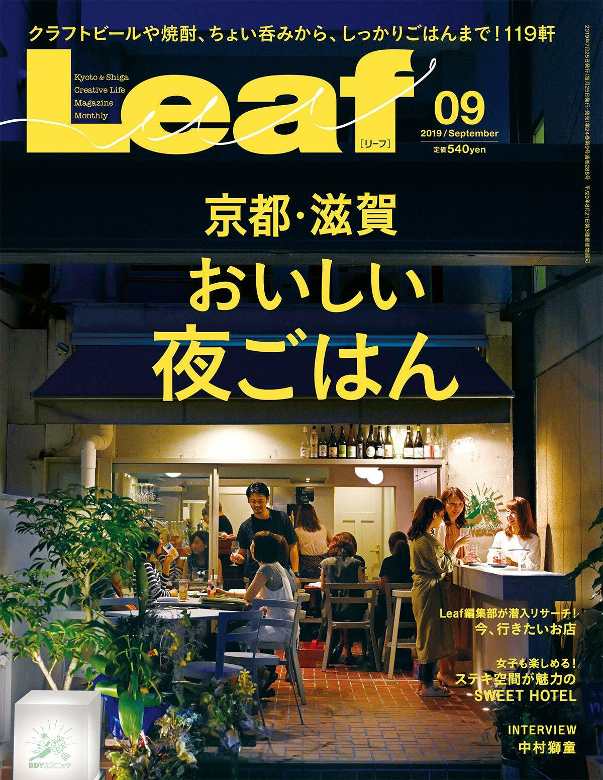 Leaf 2019年 9月號