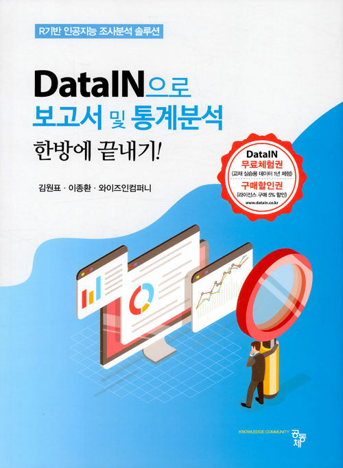 DataIN으로 보고서 및 통계분석 한방에 끝내기!