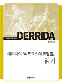 데리다의 『마르크스의 유령들』 읽기 :Jacques Derrida 