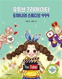 유튜브 크리에이터 도하니의 스튜디오 999