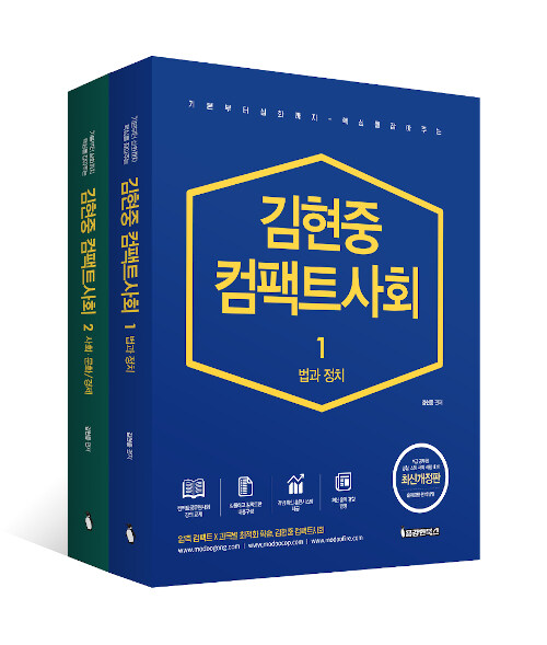 김현중 컴팩트사회 기본이론 - 전2권