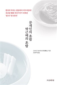 문재인의 혼밥 박근혜의 혼밥 :한국의 역사는 밥상에서 이루어진다! 