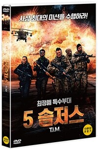 5 솔져스 표지이미지