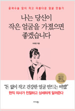 나는 당신이 작은 얼굴을 가졌으면 좋겠습니다 : 윤곽수술 없이 작고 아름다운 얼굴 만들기