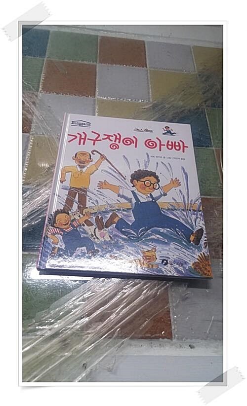 [중고] 개구쟁이 아빠