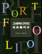 그래픽 디자인 포트폴리오