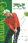 [중고] 그렉노먼의 100가지 골프 레슨