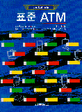 (그림으로 보는) 표준 ATM