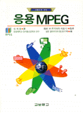 (그림으로 보는)응용 MPEG