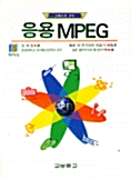 그림으로 보는 응용 MPEG