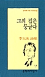 그의 집은 둥글다