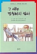 그애는 멍청하지 않아