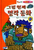 그림형제 명작동화