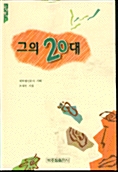 그의 20대 