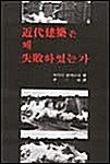 근대건축은 왜 실패하였는가