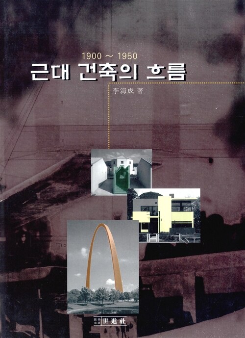 [중고] 근대 건축의 흐름 1900-1950