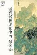 近代韓國美術史의 硏究