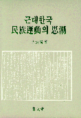 近代 韓國民族運動의 思潮
