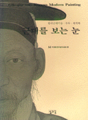 근대를 보는 눈. [2] : 한국근대미술: 수묵·채색화