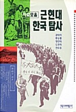 근현대 한국 탐사